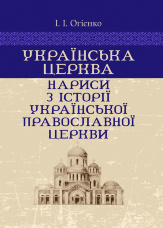 Українська церква: нариси з історії Української православної церкви