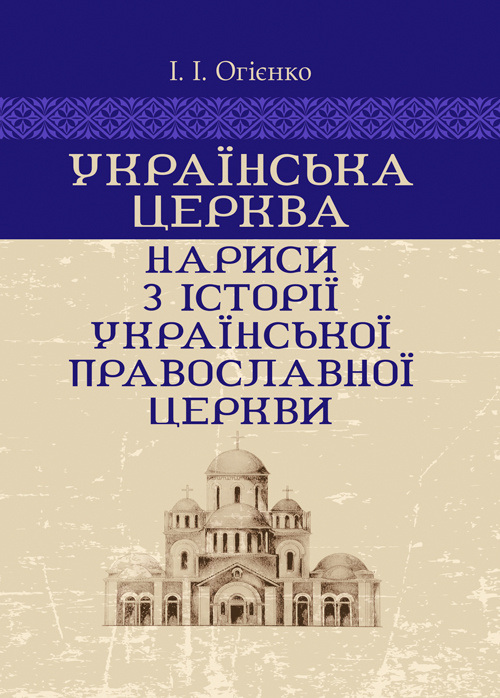 Українська церква: нариси з історії Української православної церкви