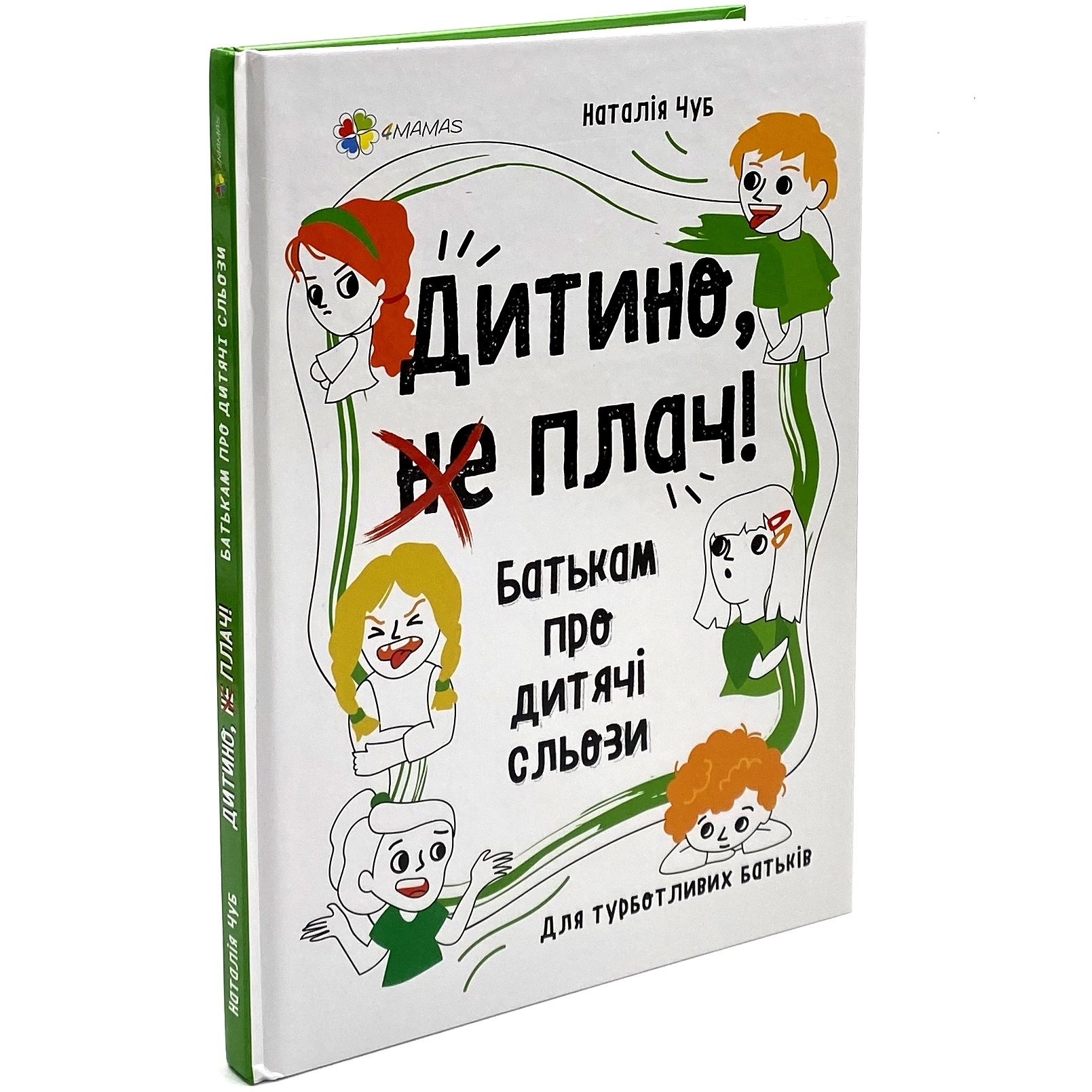 Дитино, (не) плач! Батькам про дитячі сльози