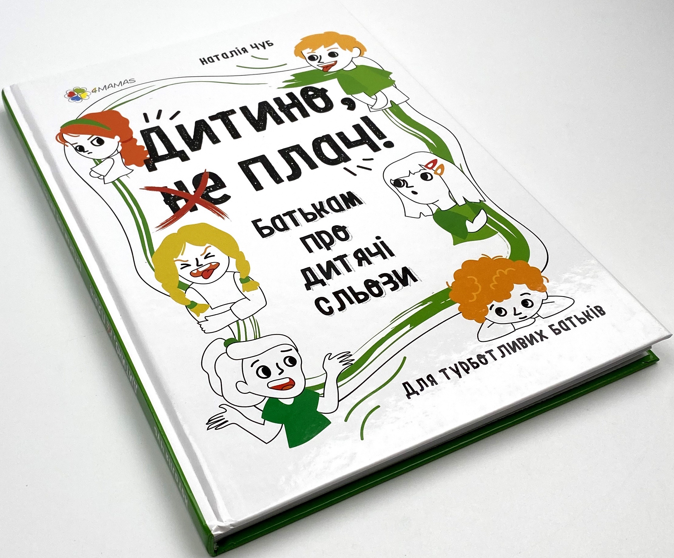 Дитино, (не) плач! Батькам про дитячі сльози. Автор — Наталія Чуб. 