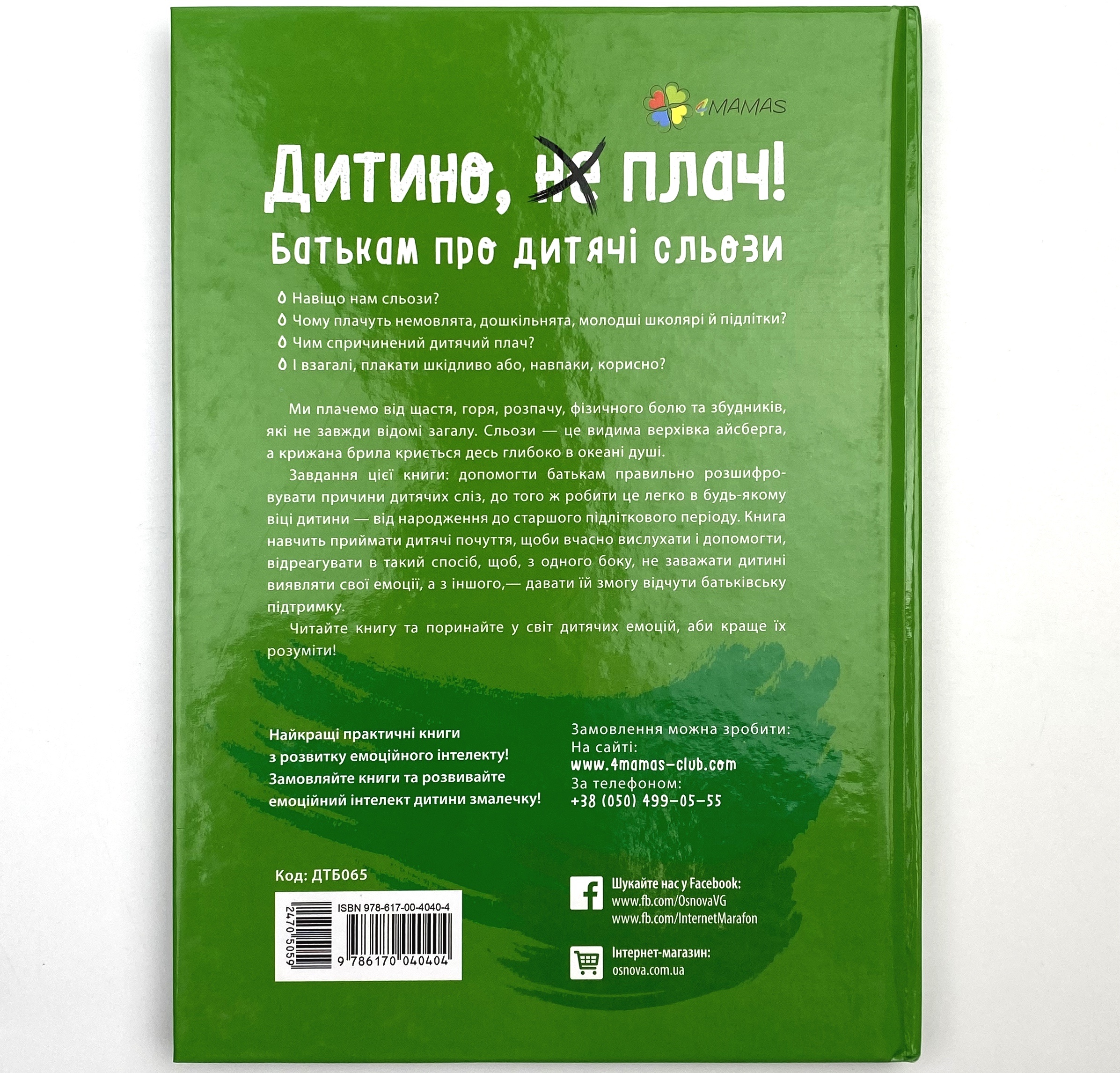 Дитино, (не) плач! Батькам про дитячі сльози. Автор — Наталія Чуб. 