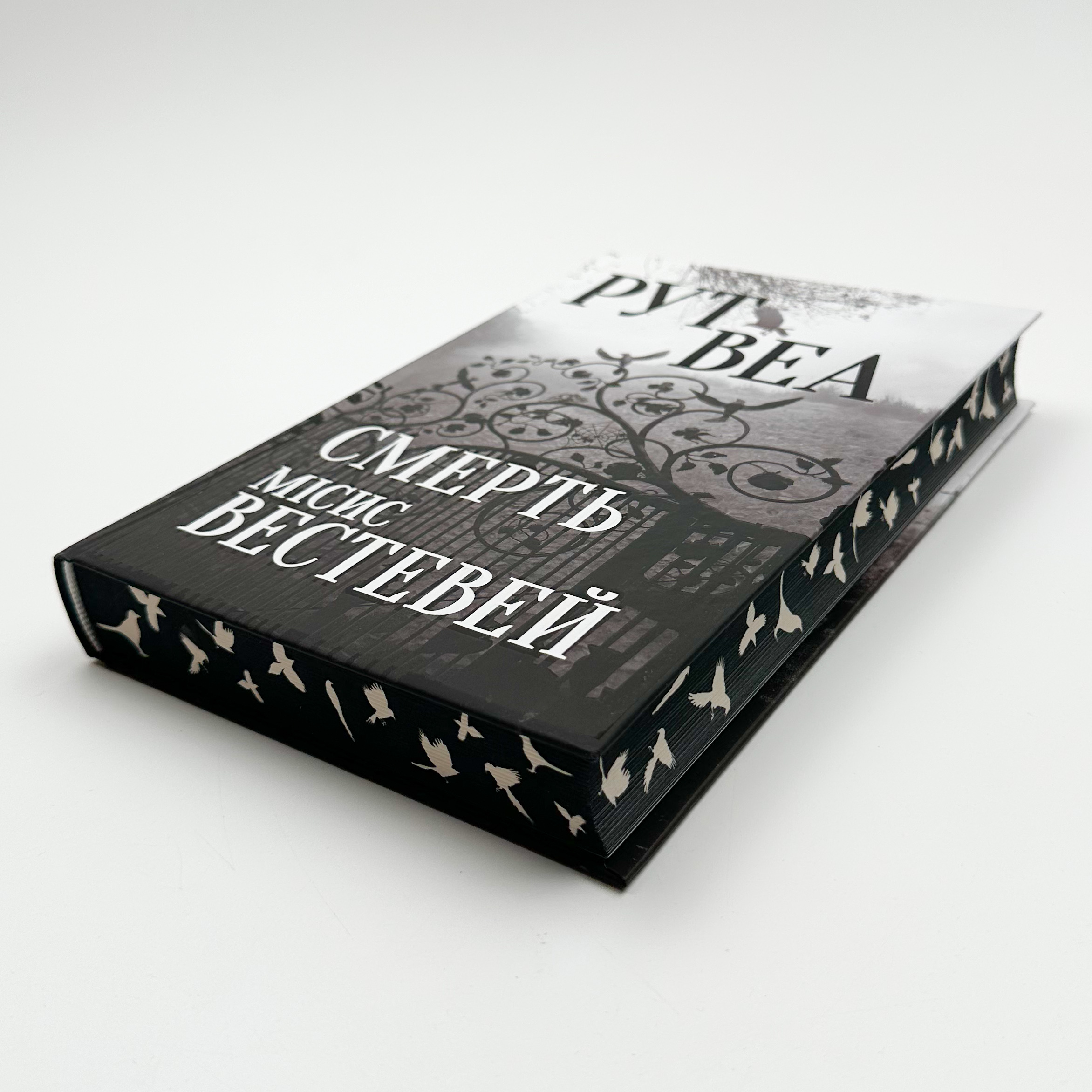 Смерть місис Вестевей. Автор — Рут Веа. 