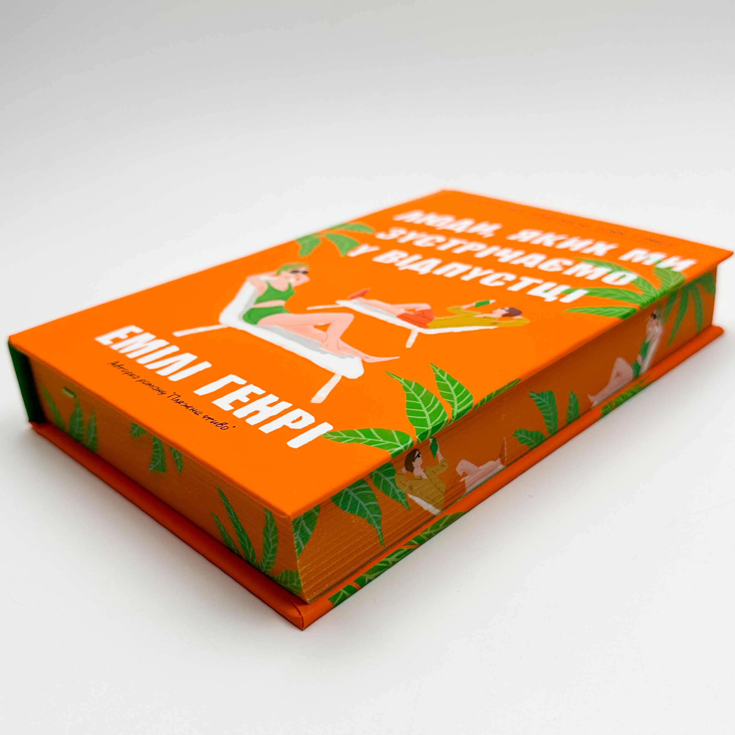 Люди, яких ми зустрічаємо у відпустці (Limited edition). Автор — Емілі Генрі. 