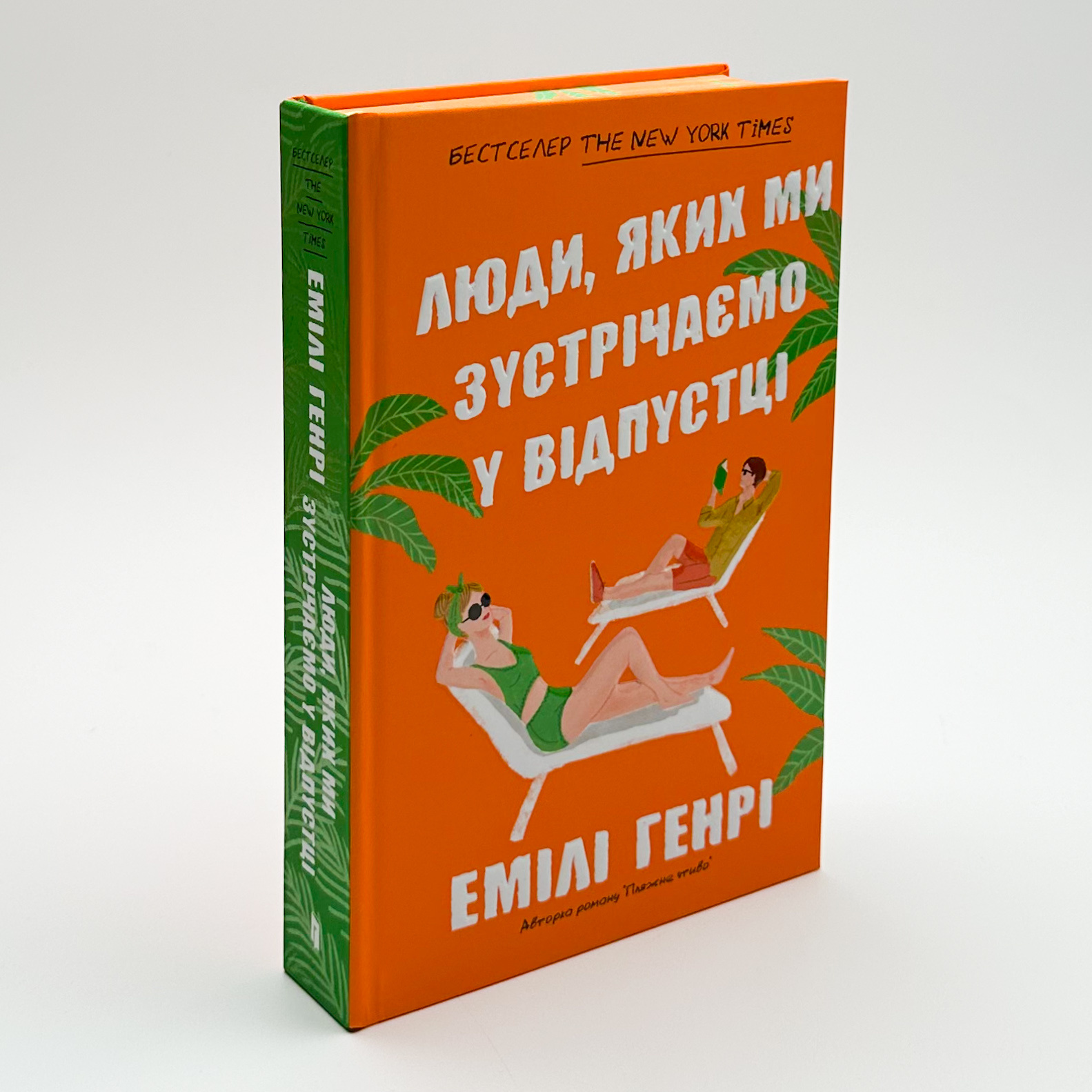 Люди, яких ми зустрічаємо у відпустці (Limited edition). Автор — Емілі Генрі. 