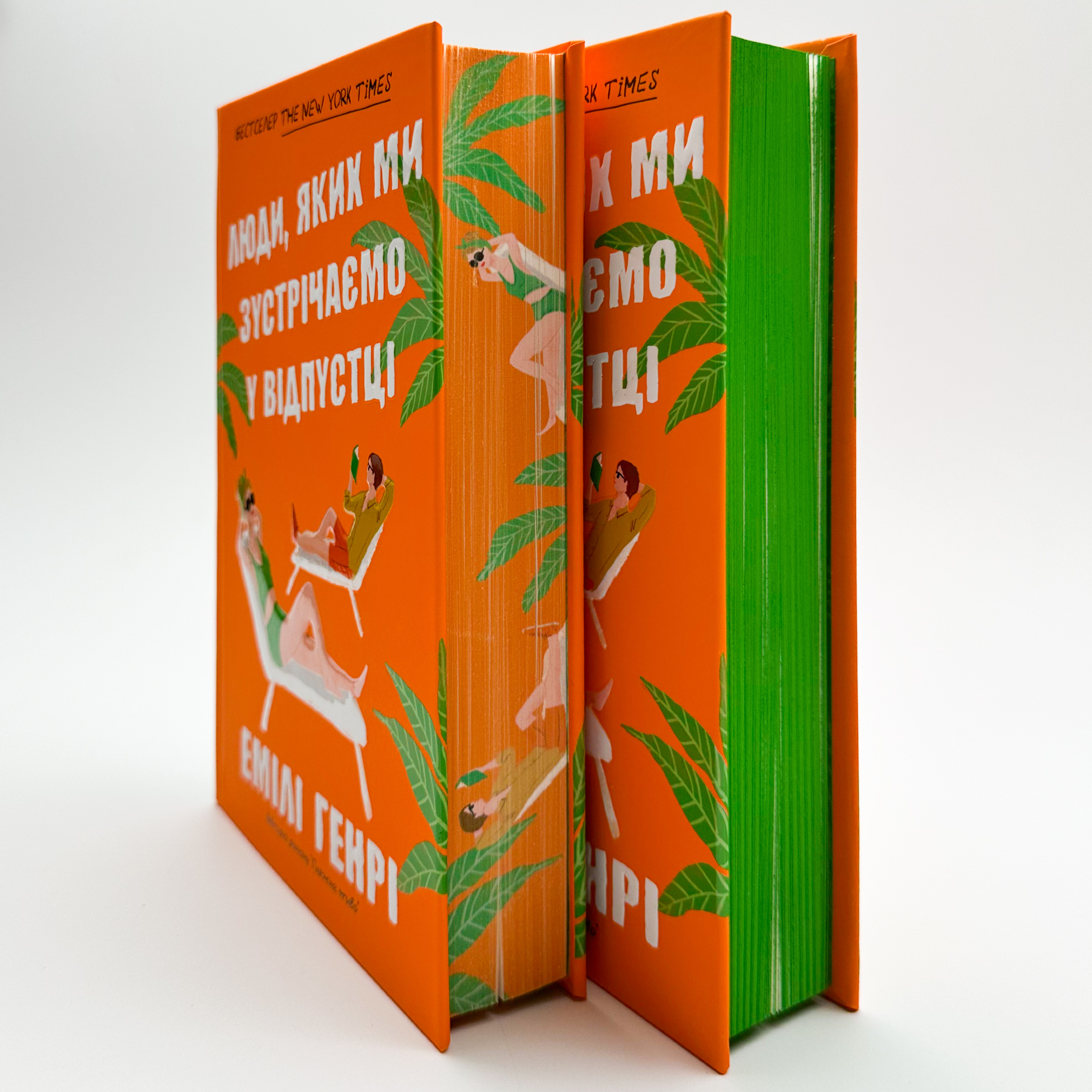 Люди, яких ми зустрічаємо у відпустці (Limited edition). Автор — Емілі Генрі. 