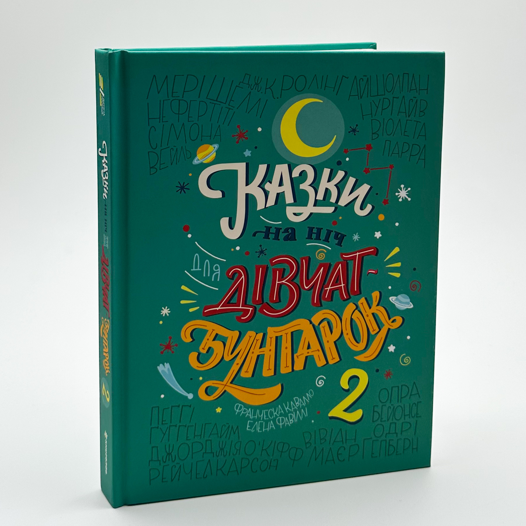 Казки на ніч для дівчат-бунтарок 2. Автор — Франческа Кавалло, Елена Фавіллі. 