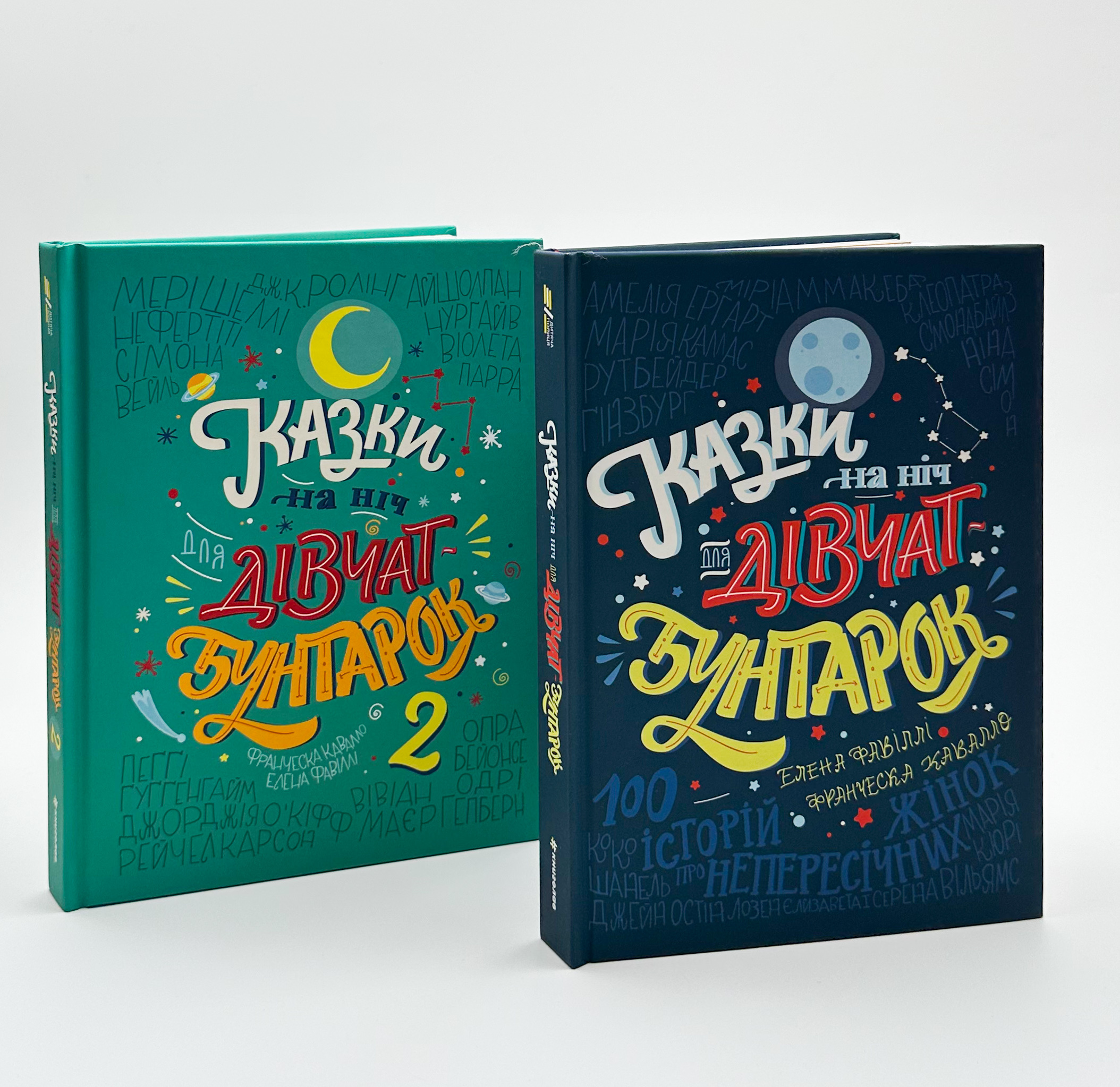 Казки на ніч для дівчат-бунтарок 2. Автор — Франческа Кавалло, Елена Фавіллі. 