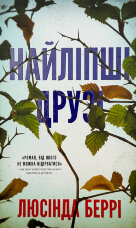 Найліпші друзі