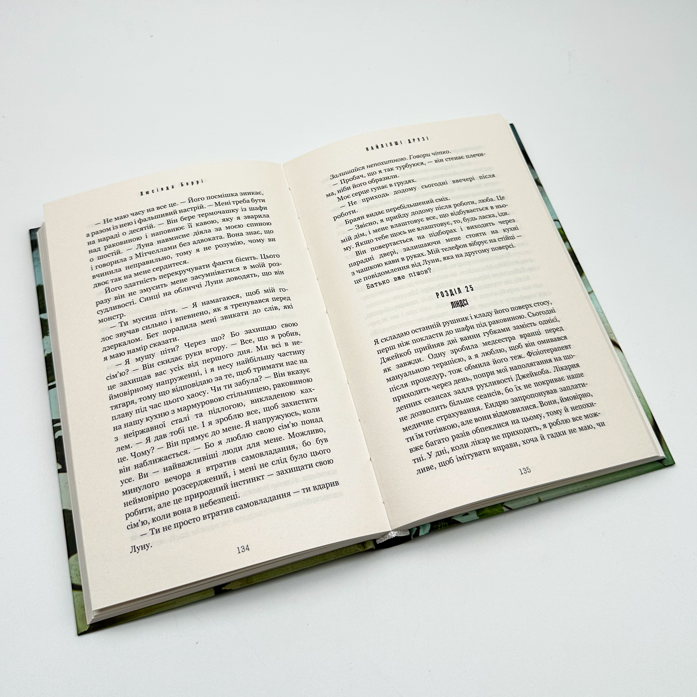 Найліпші друзі. Автор — Люсінда Беррі. 