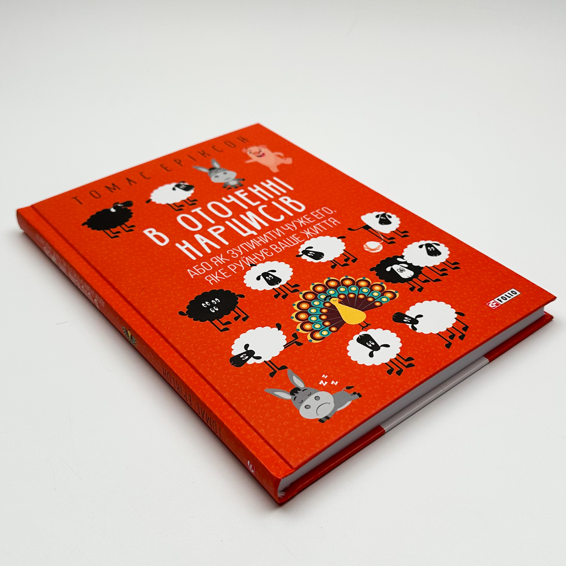 В оточенні нарцисів, або Як зупинити чуже его, яке руйнує ваше життя