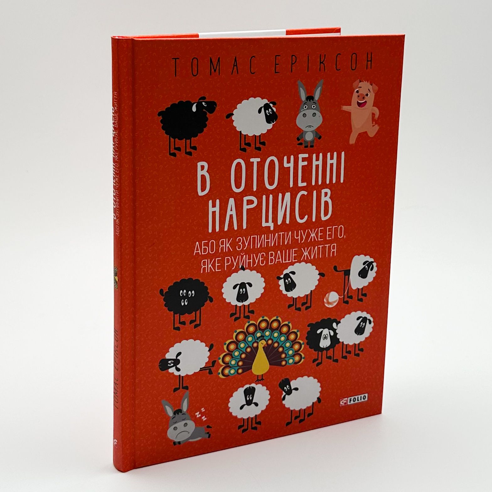 В оточенні нарцисів, або Як зупинити чуже его, яке руйнує ваше життя. Автор — Томас Эриксон. 