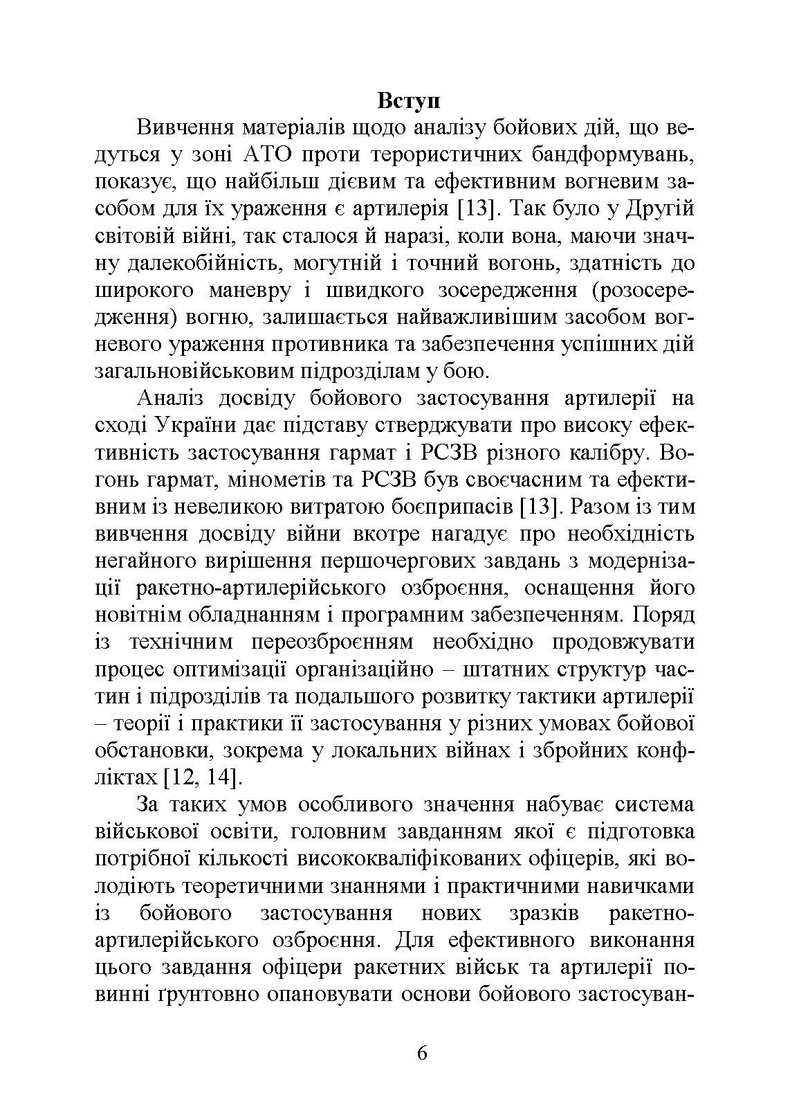 Бойова робота артилерійських вогневих підрозділів. Автор — П. Є. Трофименко. 