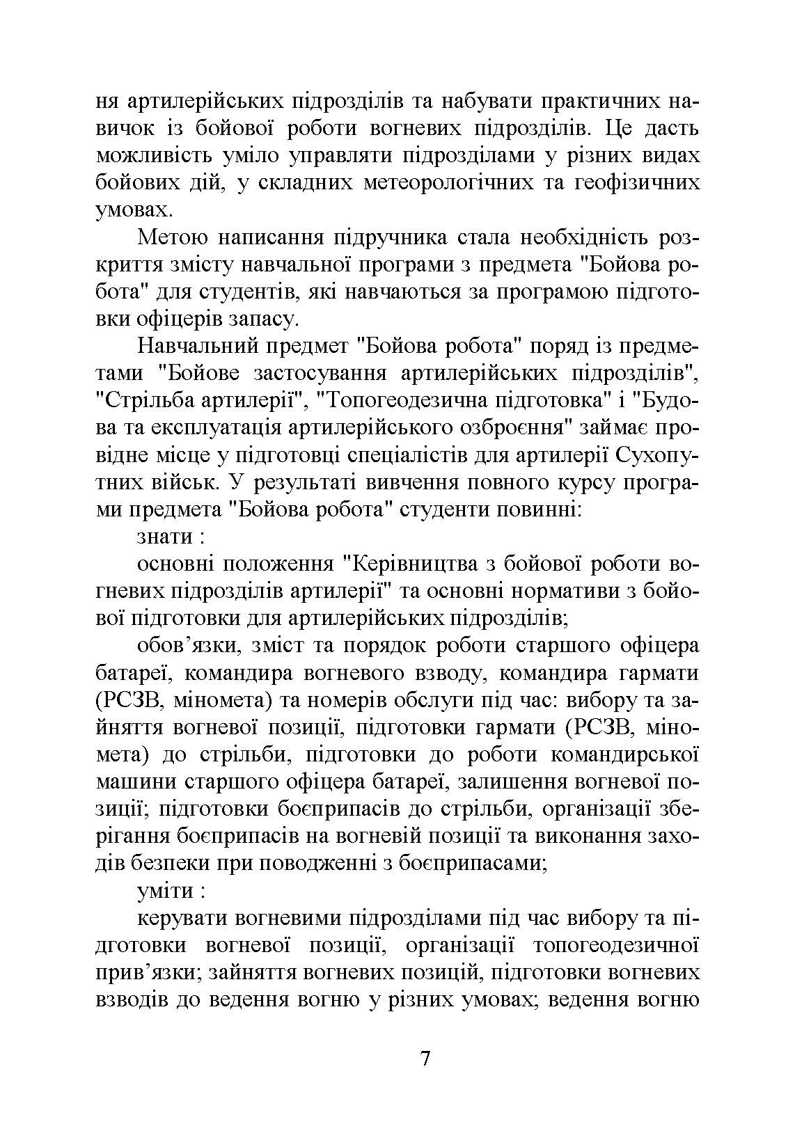 Бойова робота артилерійських вогневих підрозділів. Автор — П. Є. Трофименко. 