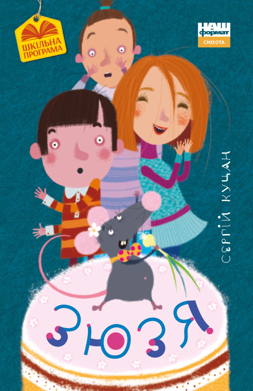 Зюзя. Автор — Сергій Куцан