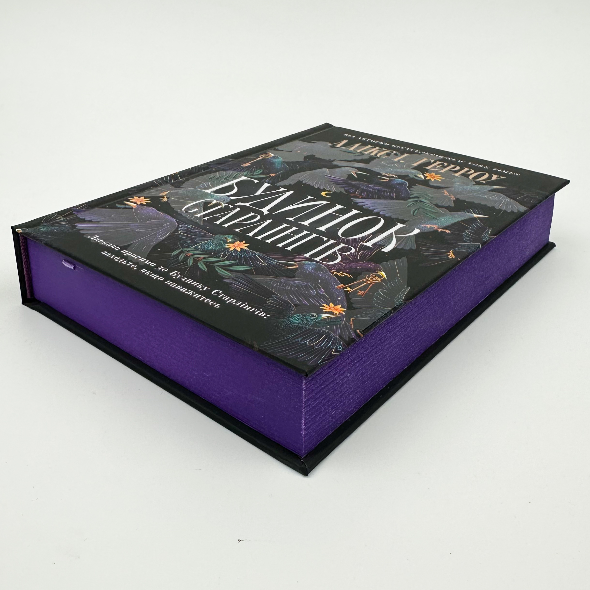 Будинок Старлінгів. Автор — Алікс І. Герроу, Герроу Алікс. 