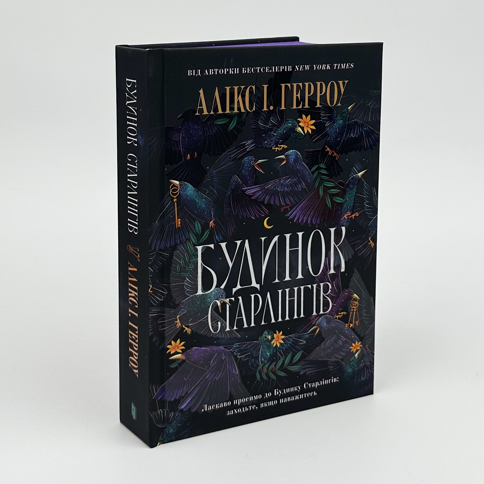 Будинок Старлінгів. Автор — Алікс І. Герроу, Герроу Алікс. 