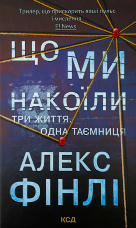 Що ми накоїли