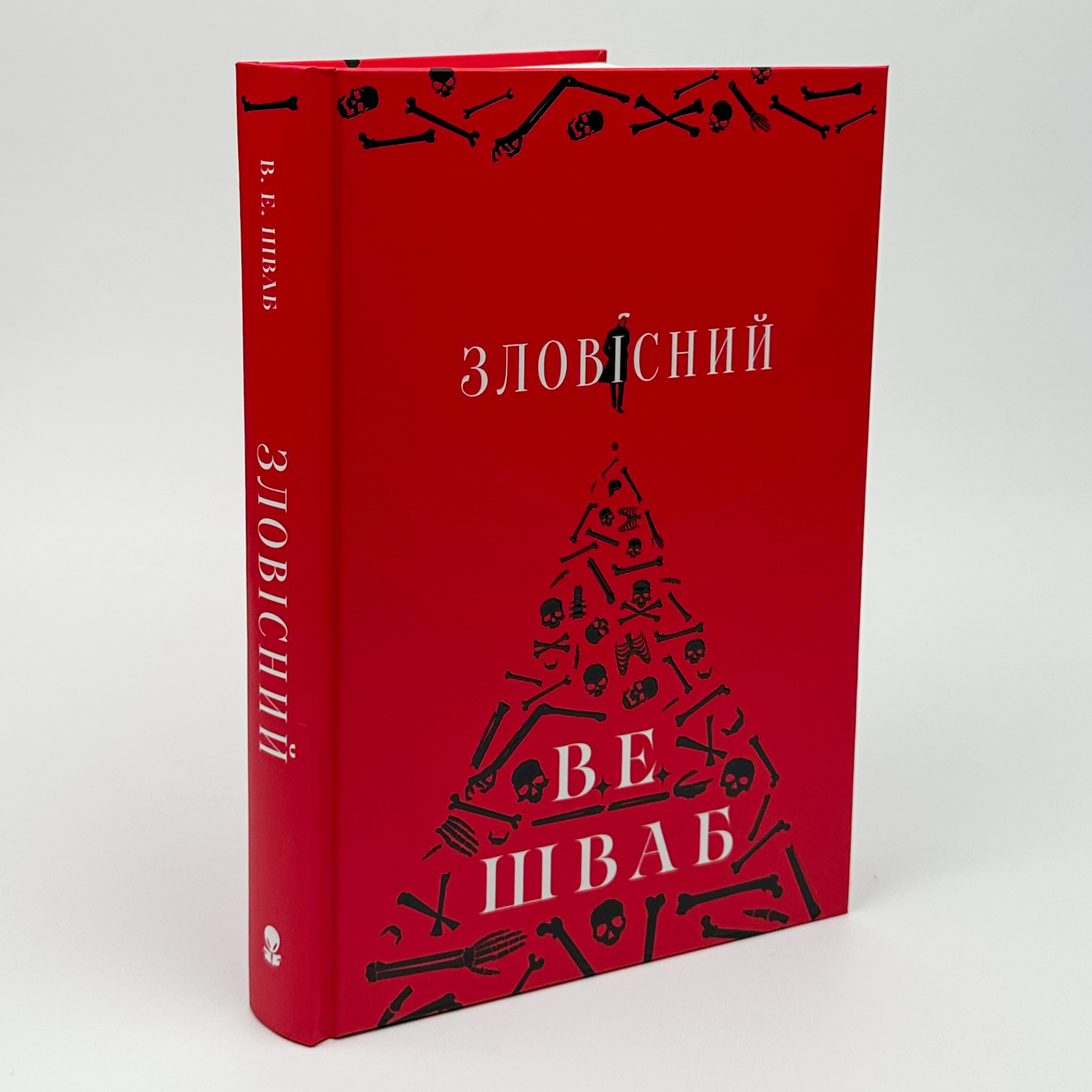 Зловісний. Автор — Вікторія Шваб. 