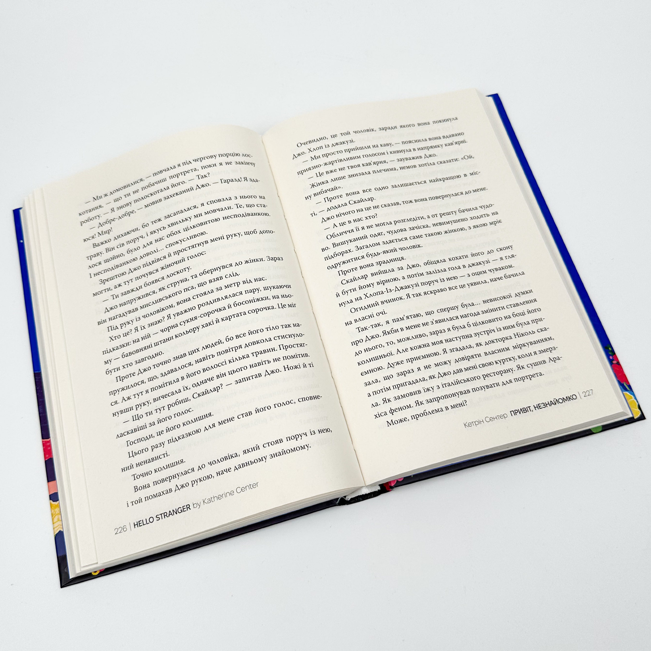 Привіт, незнайомко. Автор — Кетрін Сентер. 