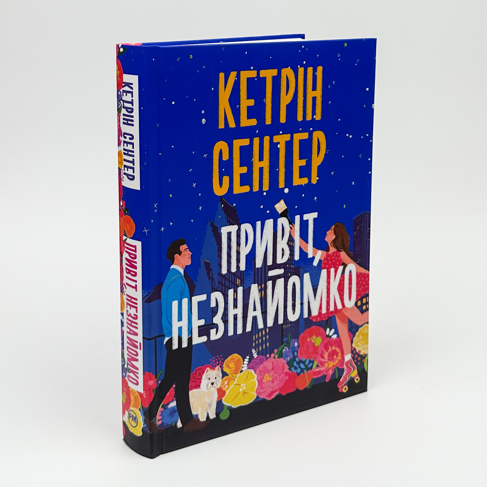 Привіт, незнайомко. Автор — Кетрін Сентер. 