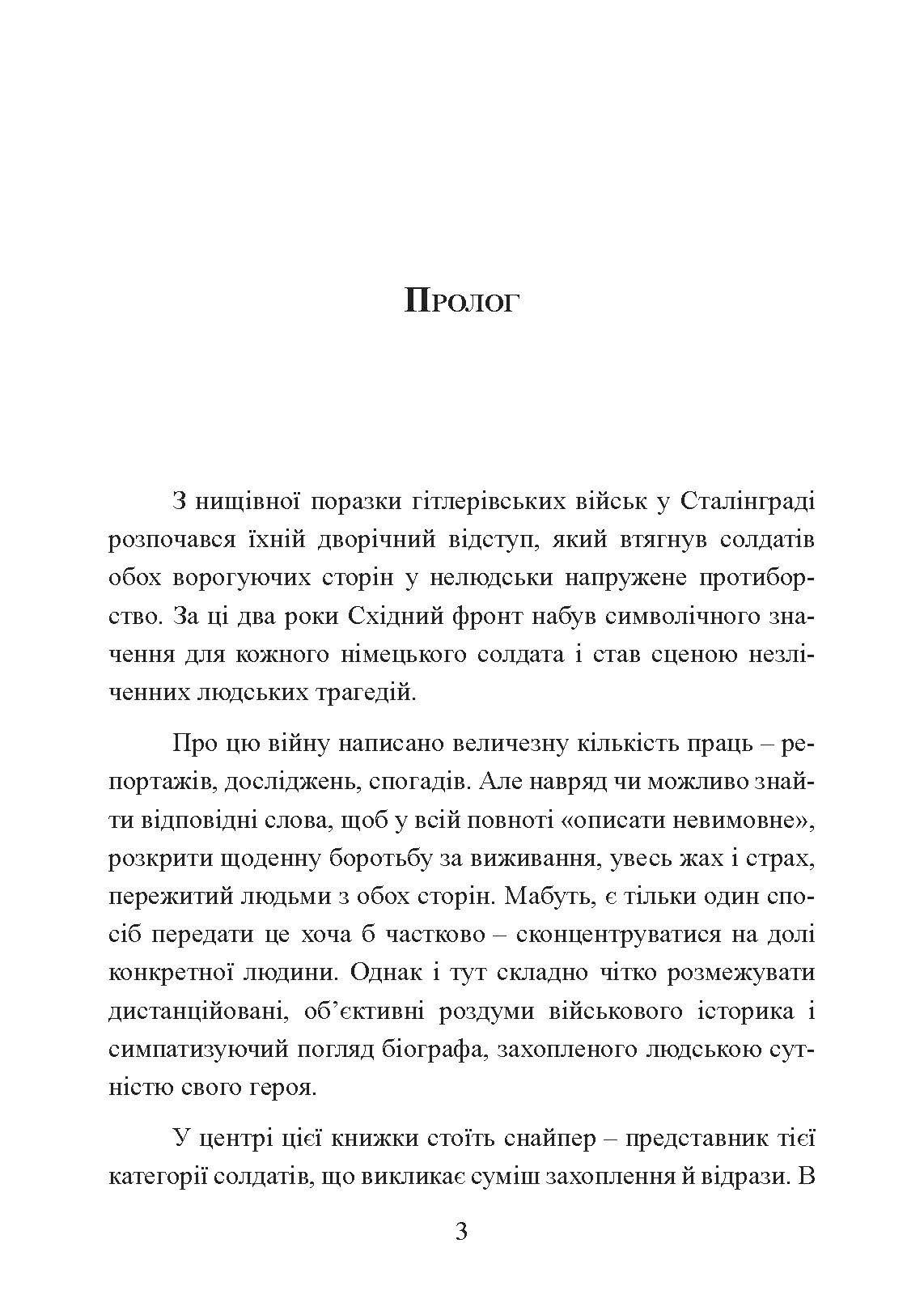 Німецький снайпер на східному фронті 1942-1945