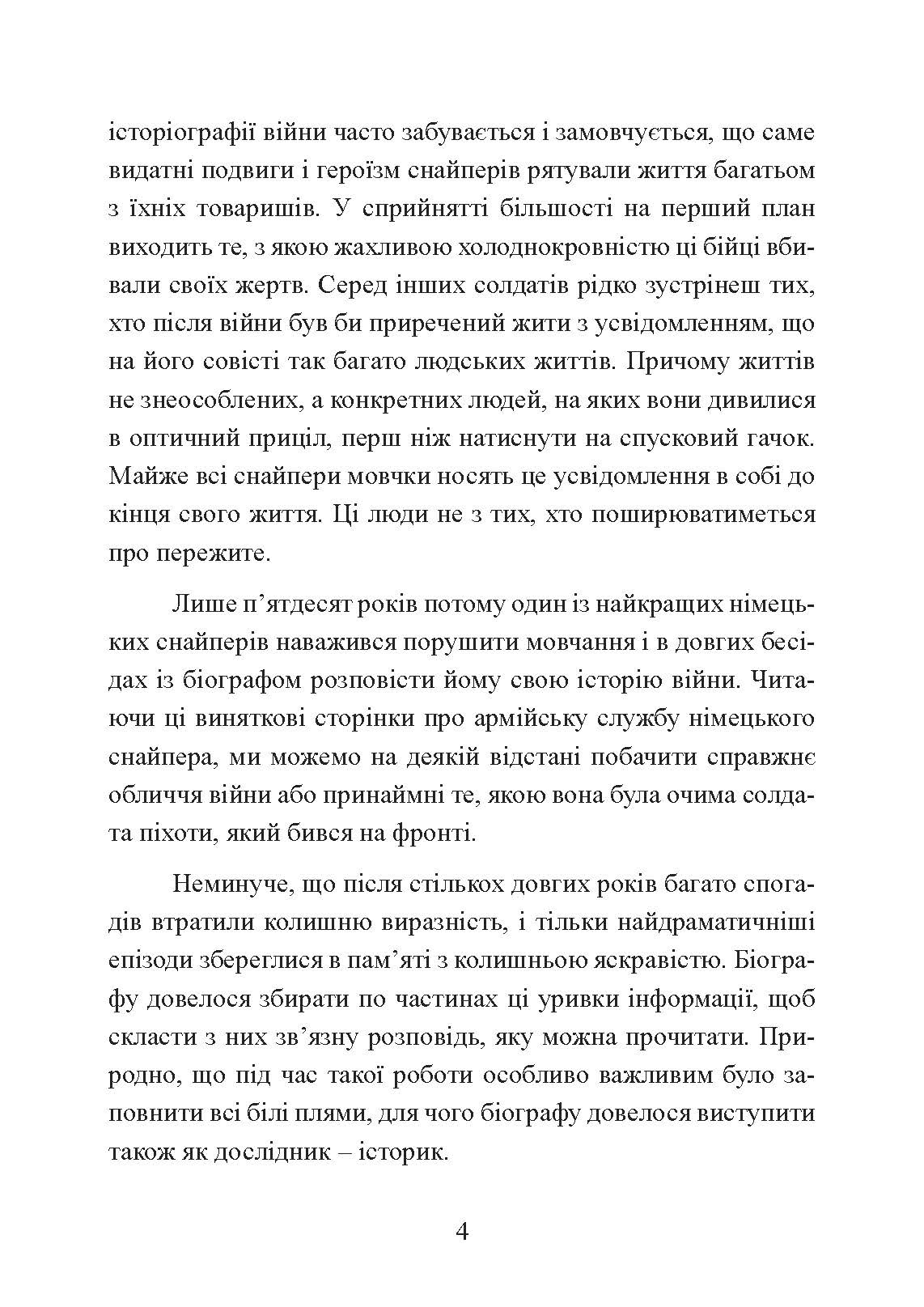 Німецький снайпер на східному фронті 1942-1945. Автор — Йозеф Оллерберг. 