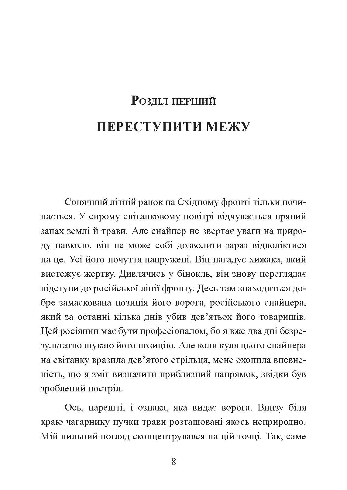 Німецький снайпер на східному фронті 1942-1945. Автор — Йозеф Оллерберг. 