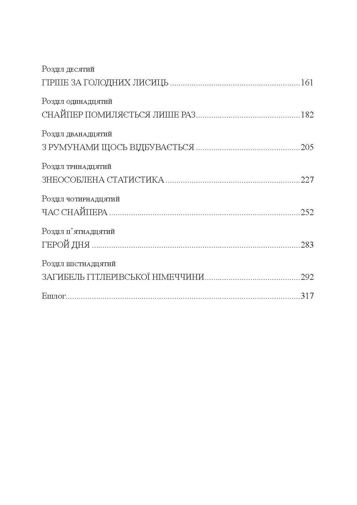 Німецький снайпер на східному фронті 1942-1945. Автор — Йозеф Оллерберг. 