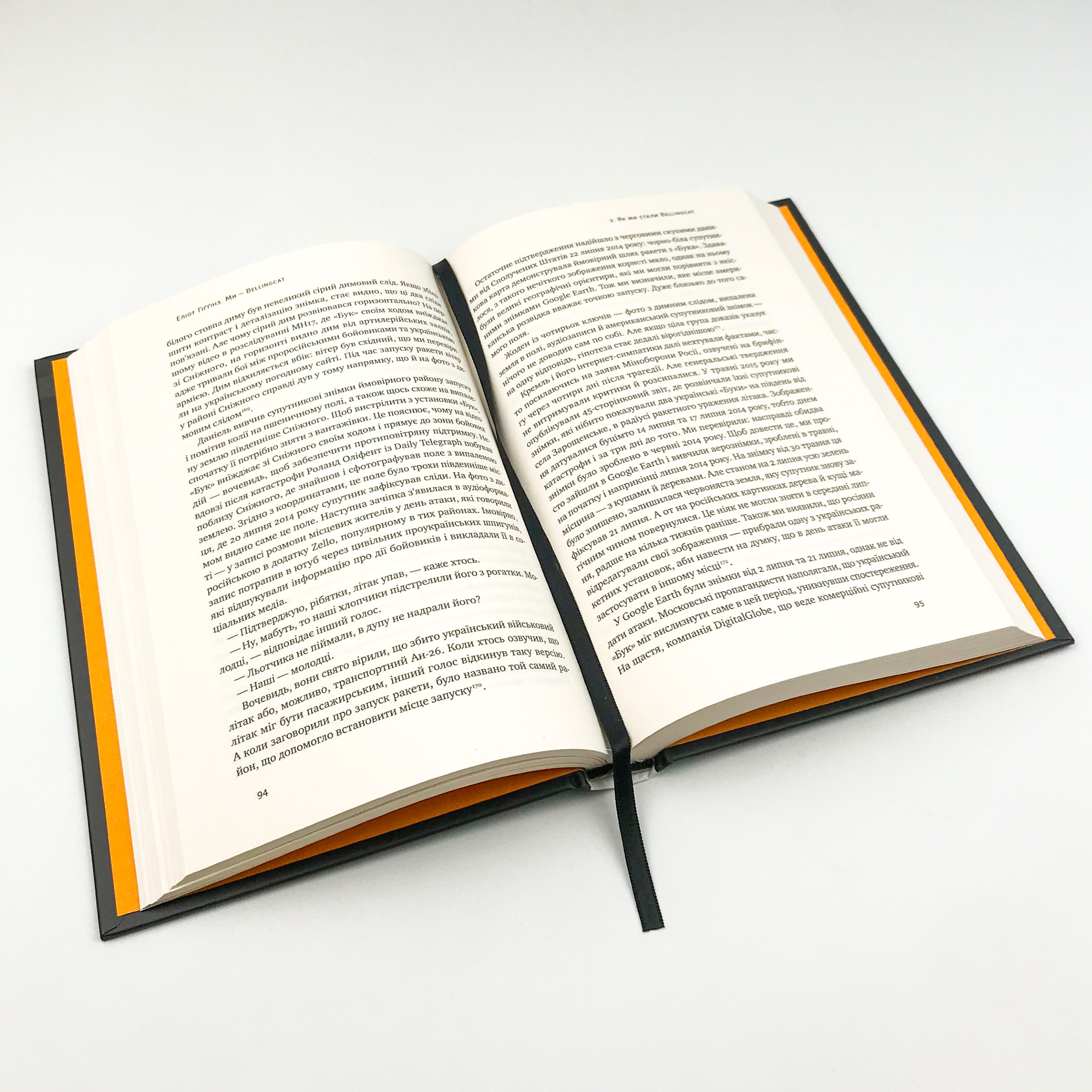 Ми — Bellingcat. Онлайн-розслідування міжнародних злочинів та інформаційна війна з Росією. Автор — Элиот Хиггинз. 