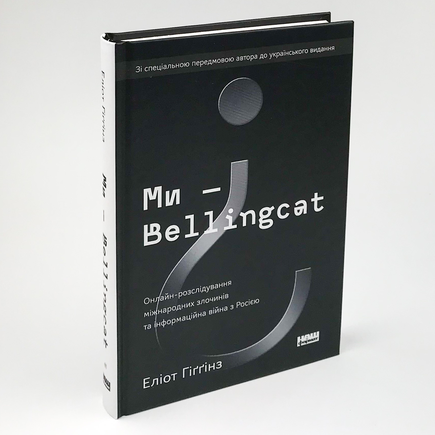 Ми — Bellingcat. Онлайн-розслідування міжнародних злочинів та інформаційна війна з Росією. Автор — Элиот Хиггинз. 