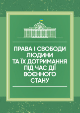 Права і свободи людини та їх дотримання під час дії воєнного стану
