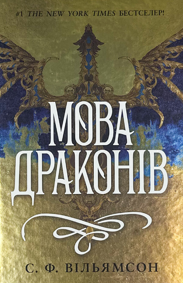 Мова драконів. Книга 1