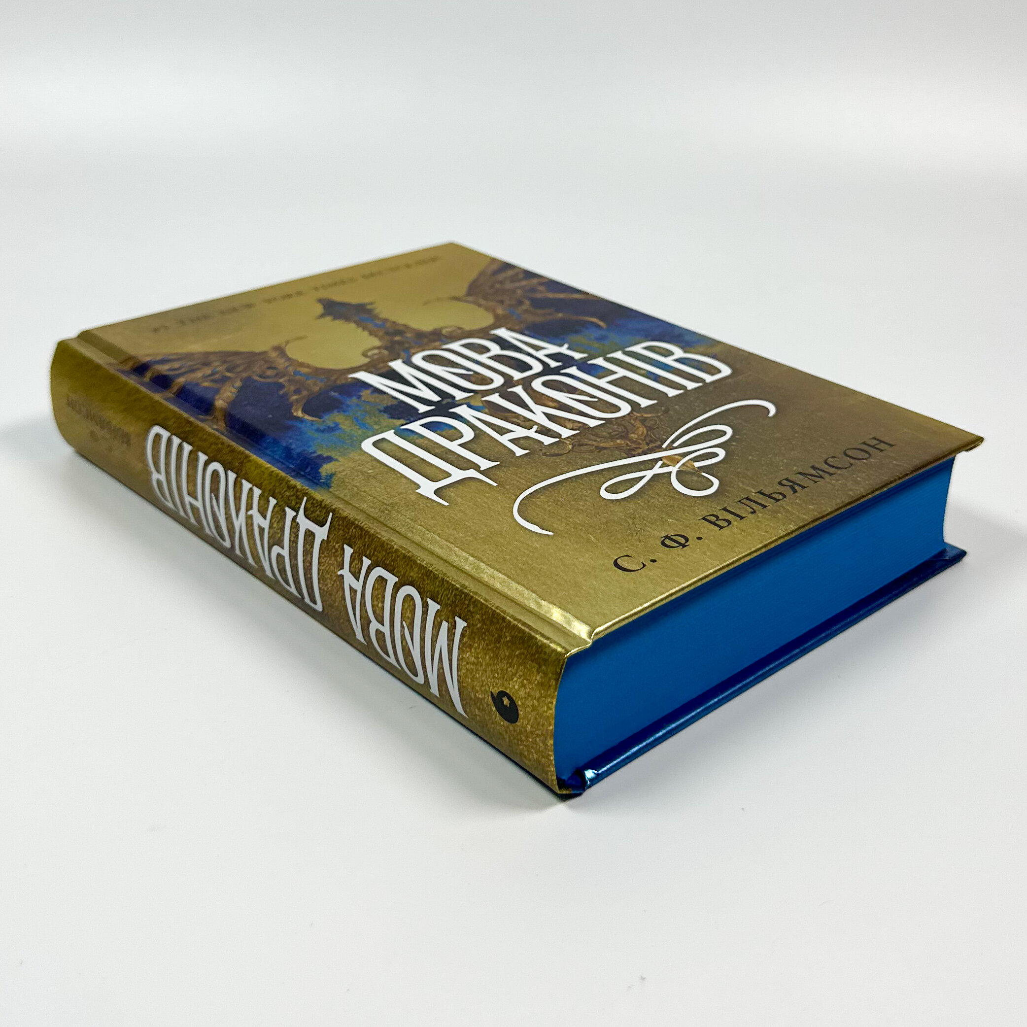 Мова драконів. Книга 1