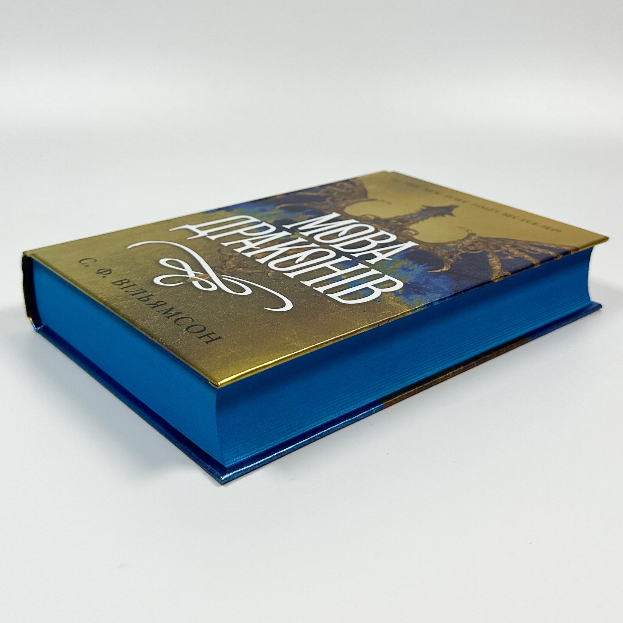 Мова драконів. Книга 1. Автор — С. Ф. Вільямсон. 