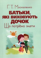Батьки, які виховують дочок: що потрібно знати