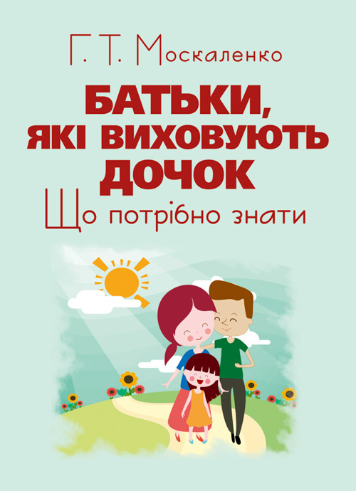 Батьки, які виховують дочок: що потрібно знати. Автор — Г. Москаленко. 