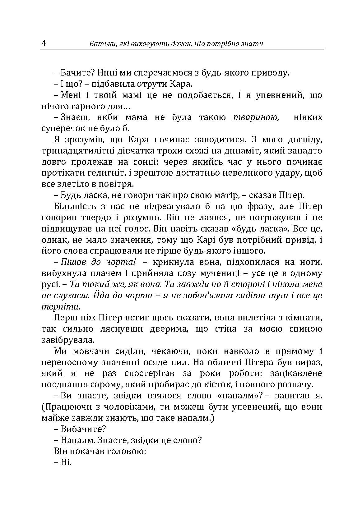 Батьки, які виховують дочок: що потрібно знати. Автор — Г. Москаленко. 