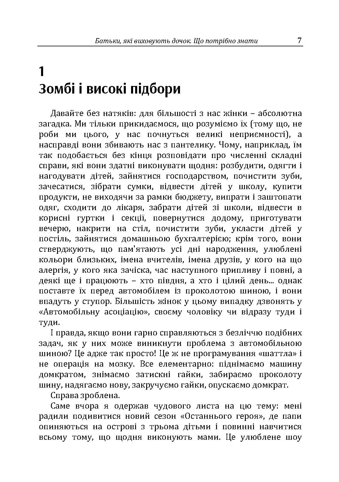 Батьки, які виховують дочок: що потрібно знати. Автор — Г. Москаленко. 