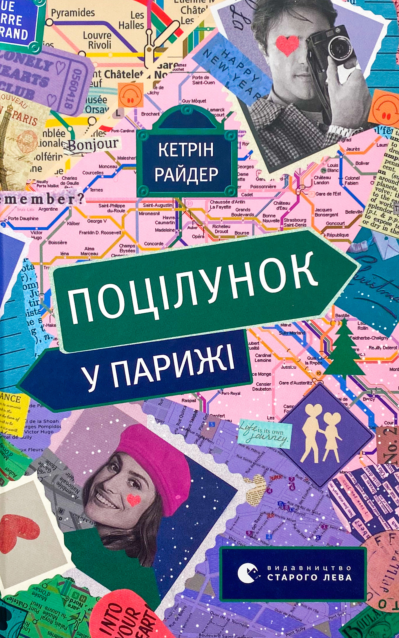 Поцілунок у Парижі. Автор — КетрІн Райдер. 