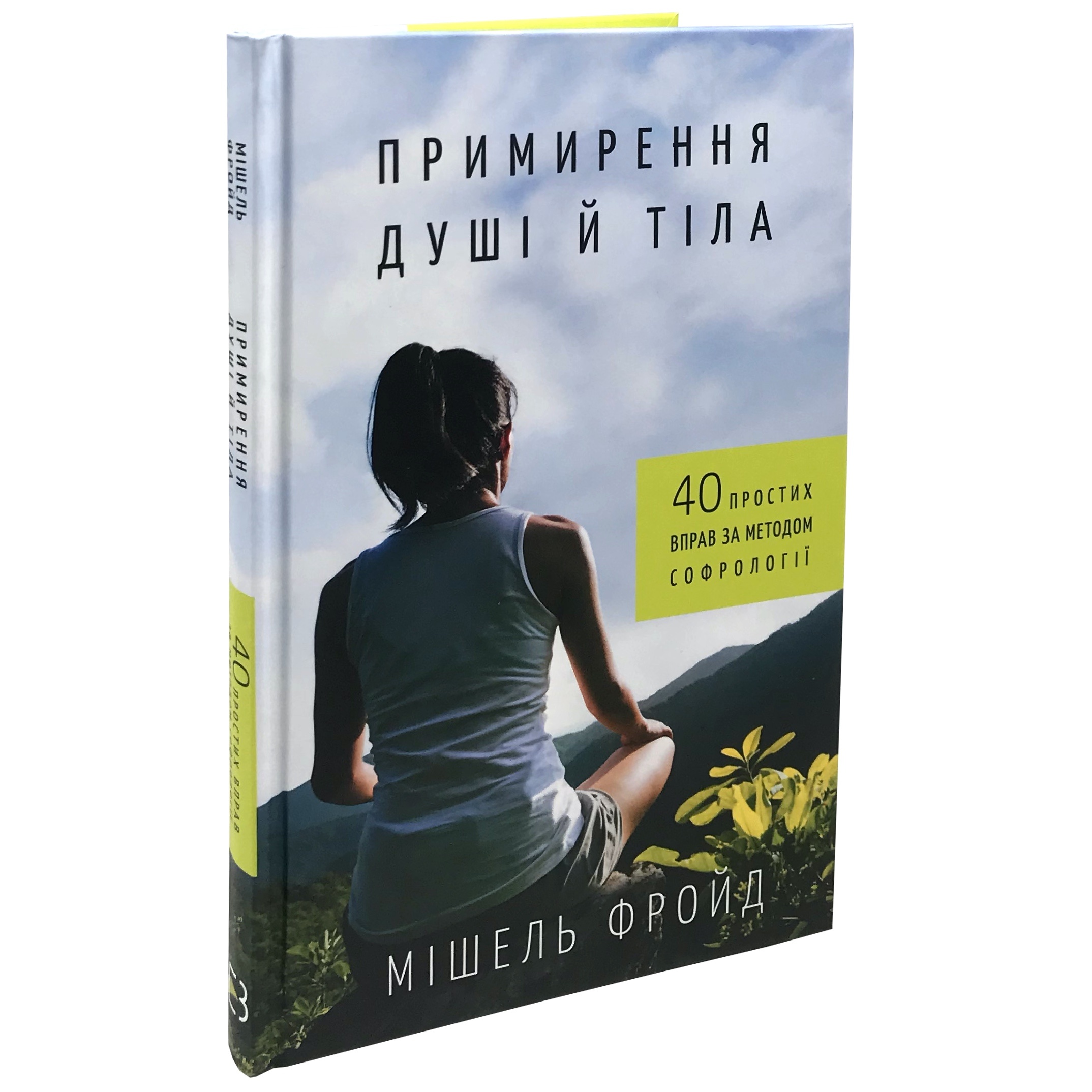 Примирення душі й тіла. 40 простих вправ за методом софрології