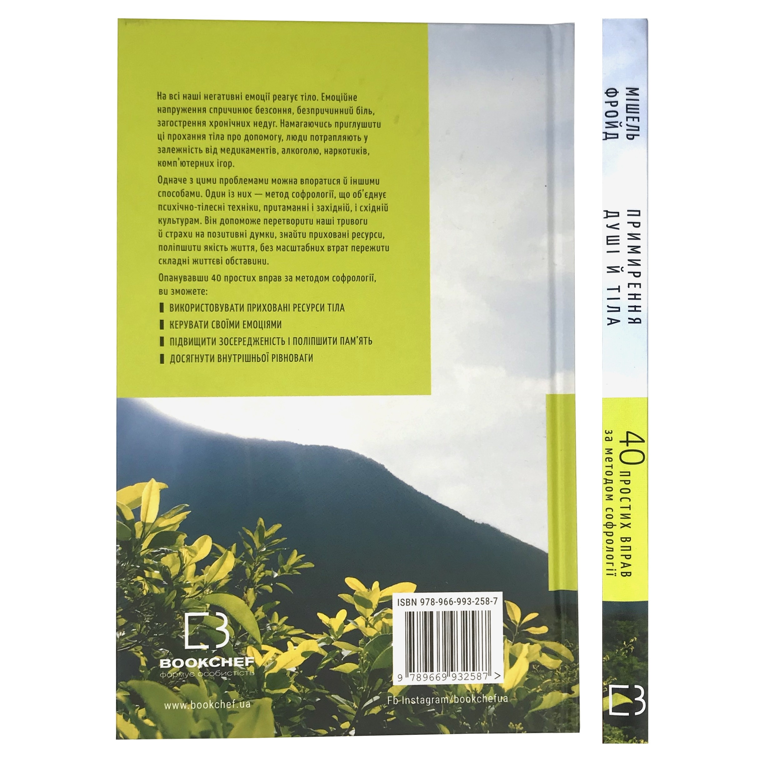 Примирення душі й тіла. 40 простих вправ за методом софрології. Автор — Мишель Фройд. 