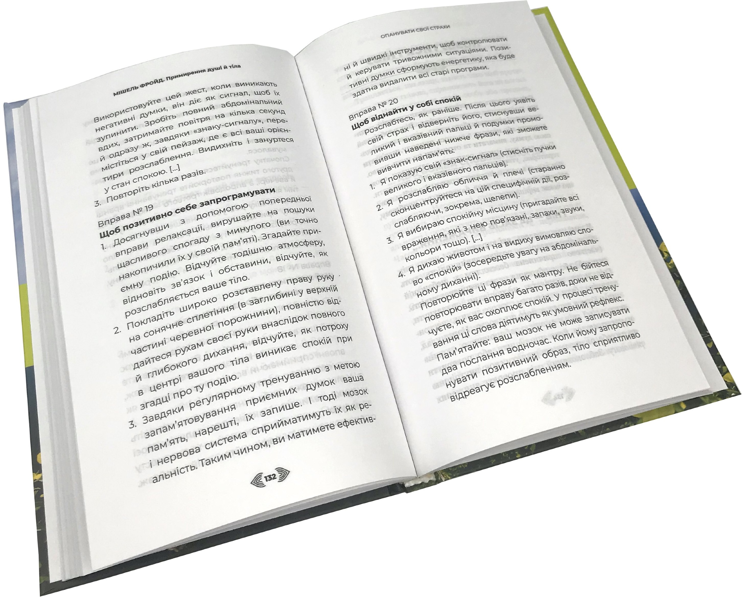 Примирення душі й тіла. 40 простих вправ за методом софрології. Автор — Мишель Фройд. 