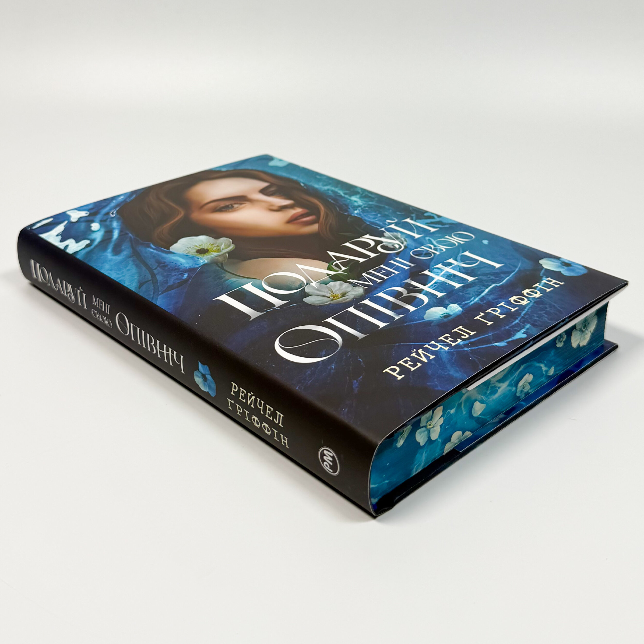 Подаруй мені свою опівніч. Автор — Рейчел Ґріффін. 