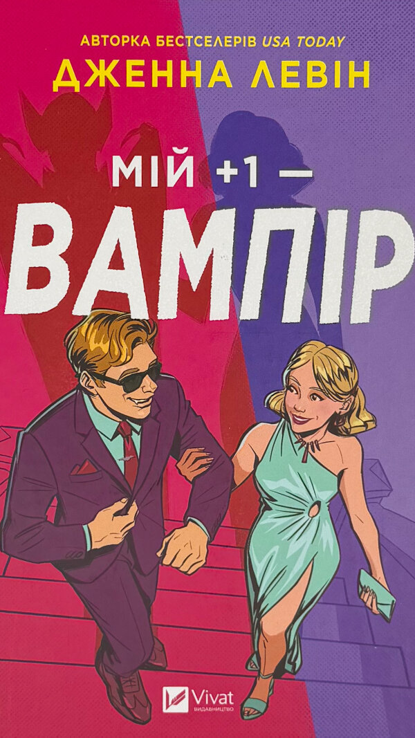 Мій +1 — вампір (Мої вампіри #2)