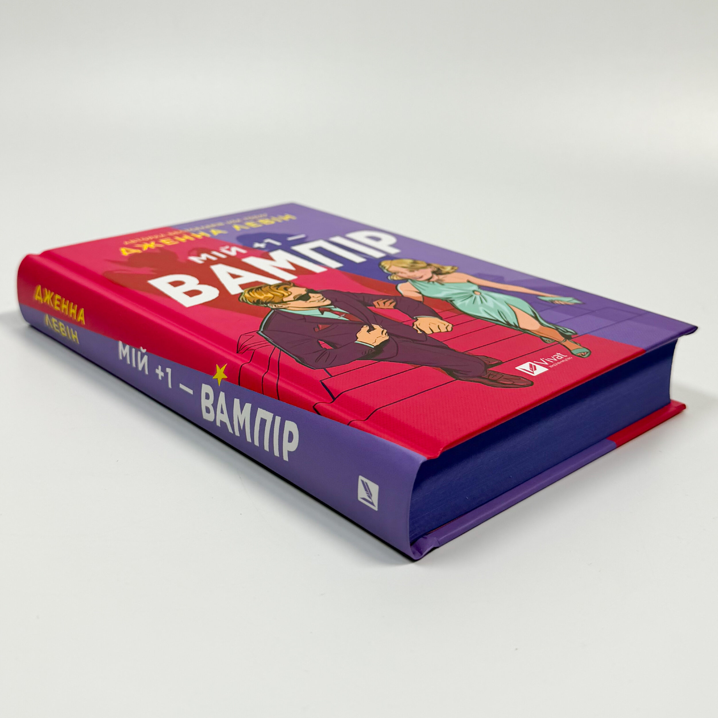 Мій +1 — вампір (Мої вампіри #2). Автор — Дженна Левін. 