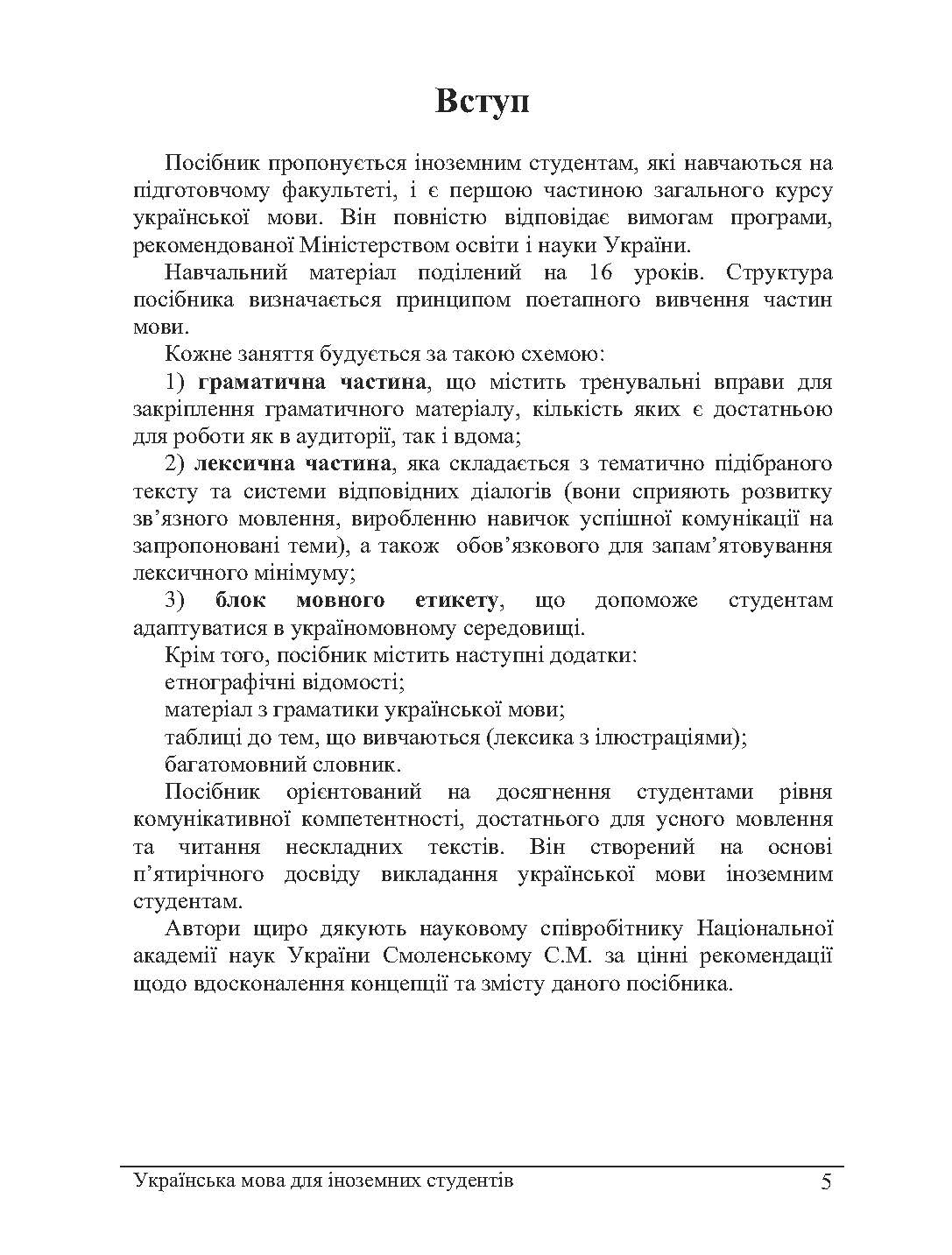 Українська мова для іноземців. Навчальний посібник рекомендовано МОН України. Автор — Лисенко Н.О.. 