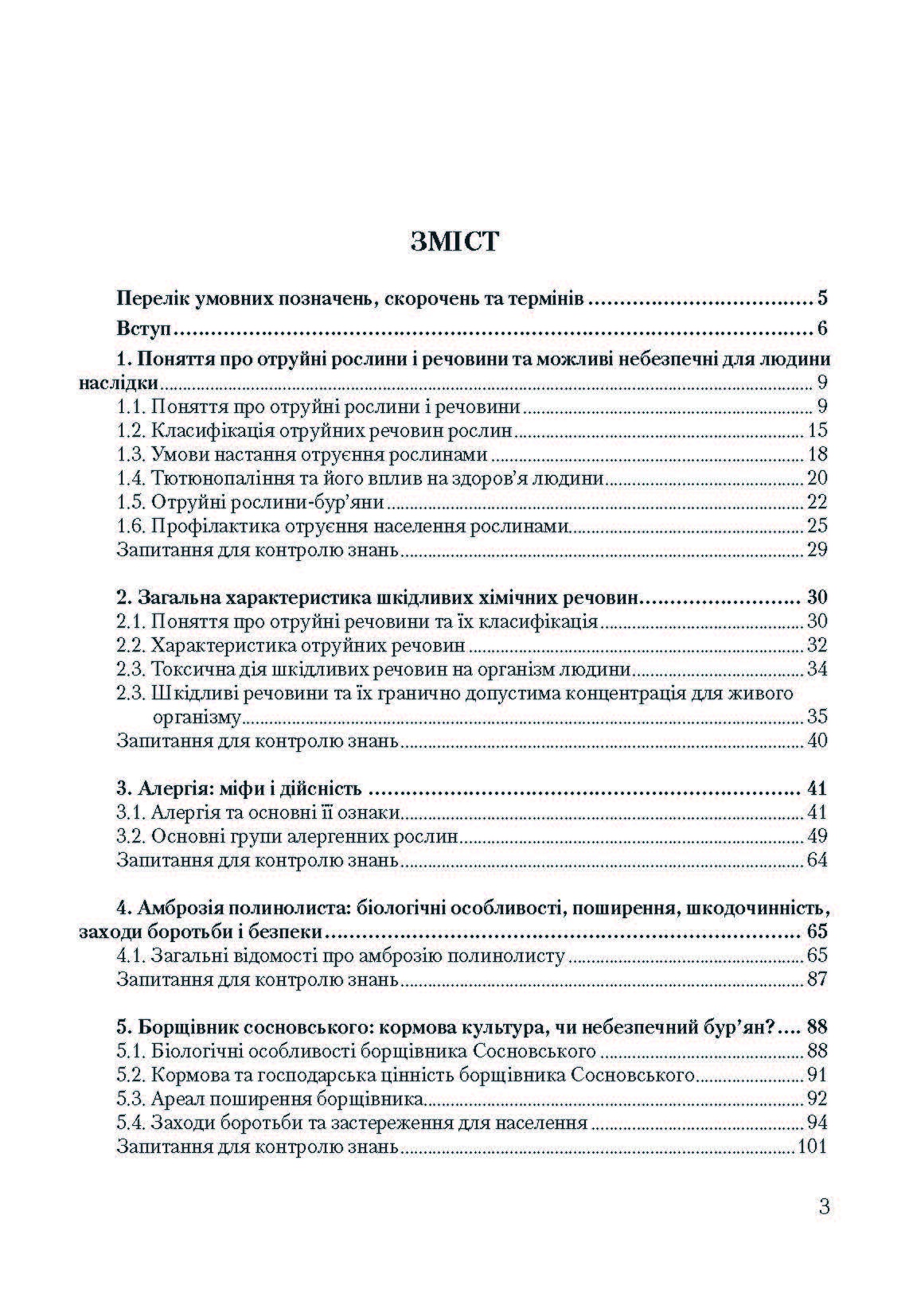 Особливо небезпечні рослини України