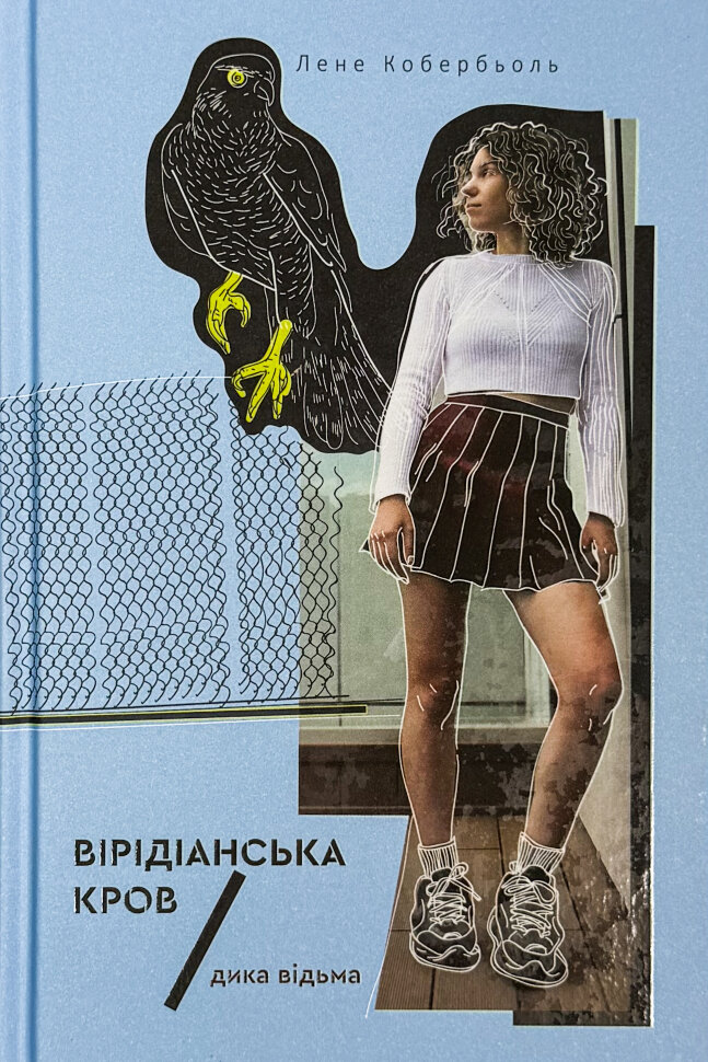 Дика відьма. Вірідіанська кров. Автор — Лене Кобербьоль. Обкладинка — Тверда