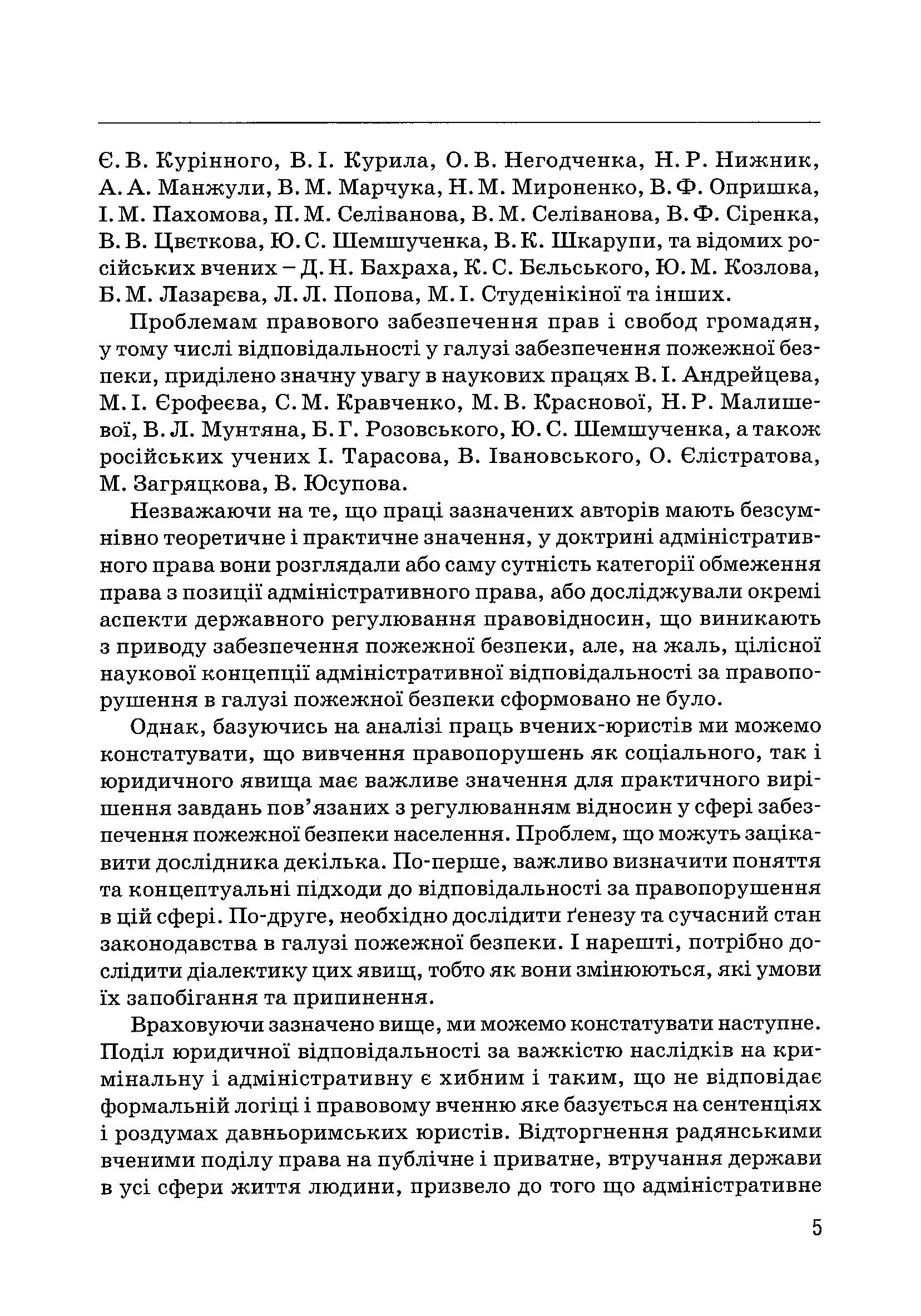 Правове забезпечення пожежної безпеки в Україні. Автор — Ліпинський В.В.. 
