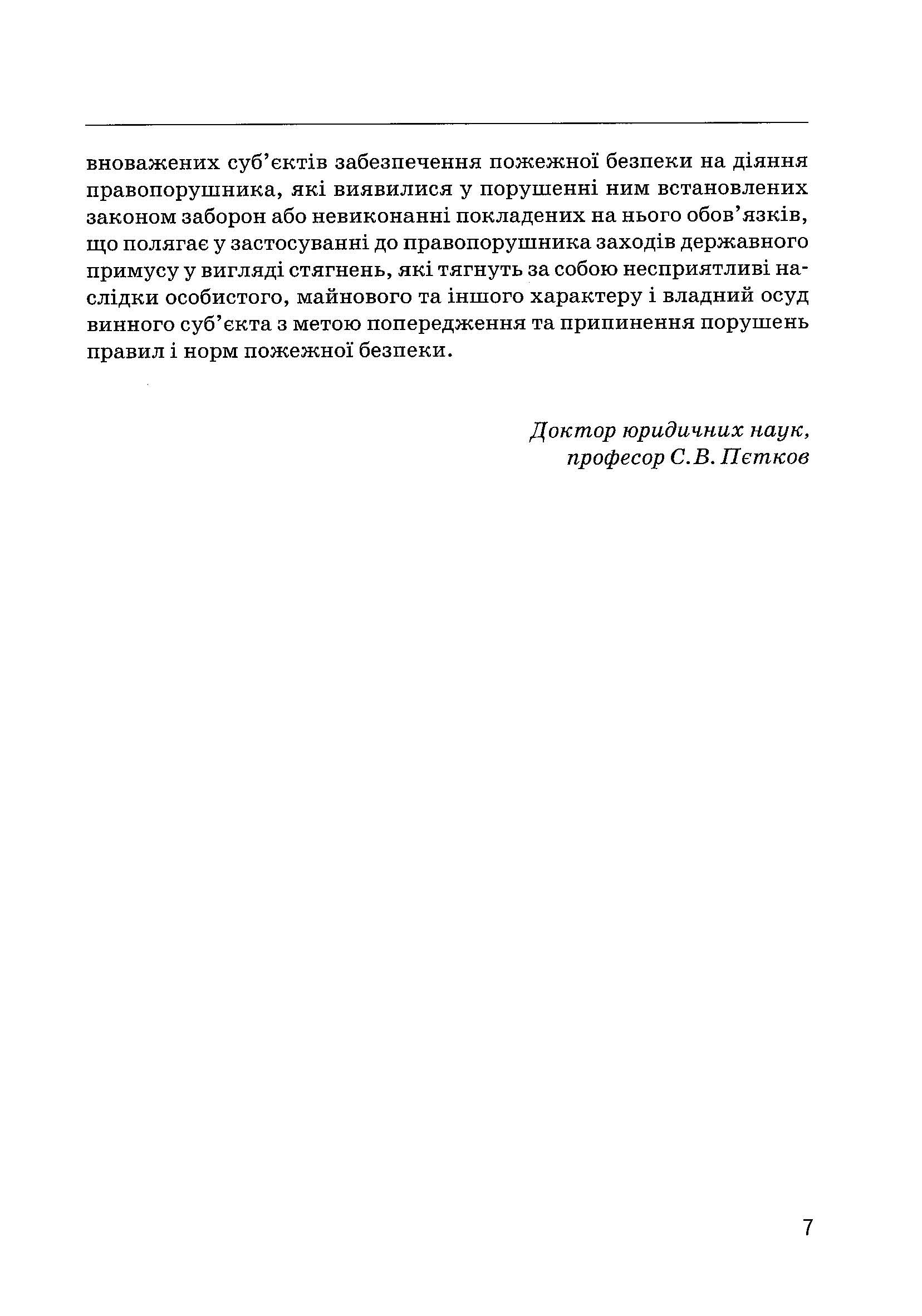 Правове забезпечення пожежної безпеки в Україні. Автор — Ліпинський В.В.. 